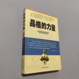 品格的力量