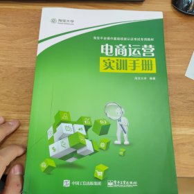 淘宝平台操作基础技能认证考试专用教材：电商运营实训手册