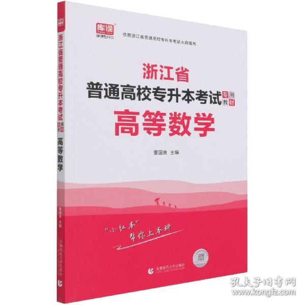 2022版浙江省普通高校专升本考试专用教材·高等数学