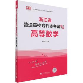 2022版浙江省普通高校专升本考试专用教材·高等数学