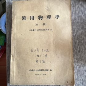 医用物理学（初稿）吉林医科大学1959版