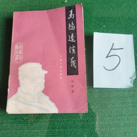 马鸿连演义