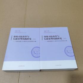 深化司法改革与行政审判实践研究（套装上下册）/全国法院第28届学术讨论会获奖论文集