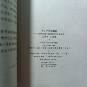 为了中华之崛起一周恩来青年时期的生活与斗争