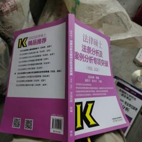 法律硕士法条分析及案例分析专项突破（刑法、民法）