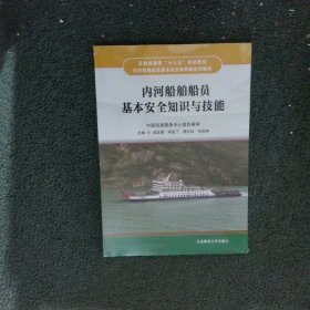 内河船舶船员基本安全知识与技能（内河船舶船员基本安全和特殊培训教材 ）