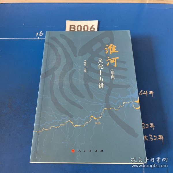 淮河（淮南）文化十五讲