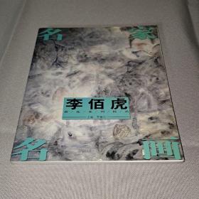 名家名画 李佰虎荷花系列精品