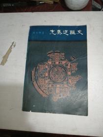 先秦邏輯史