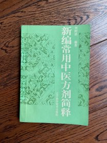 新編常用中醫(yī)方劑簡釋