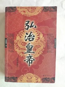 弘治皇帝