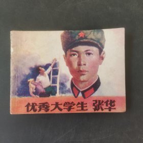 优秀大学生张华