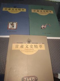 甘肃文史精萃<1.3.4>3本合售:史料卷、掌故卷、风物卷