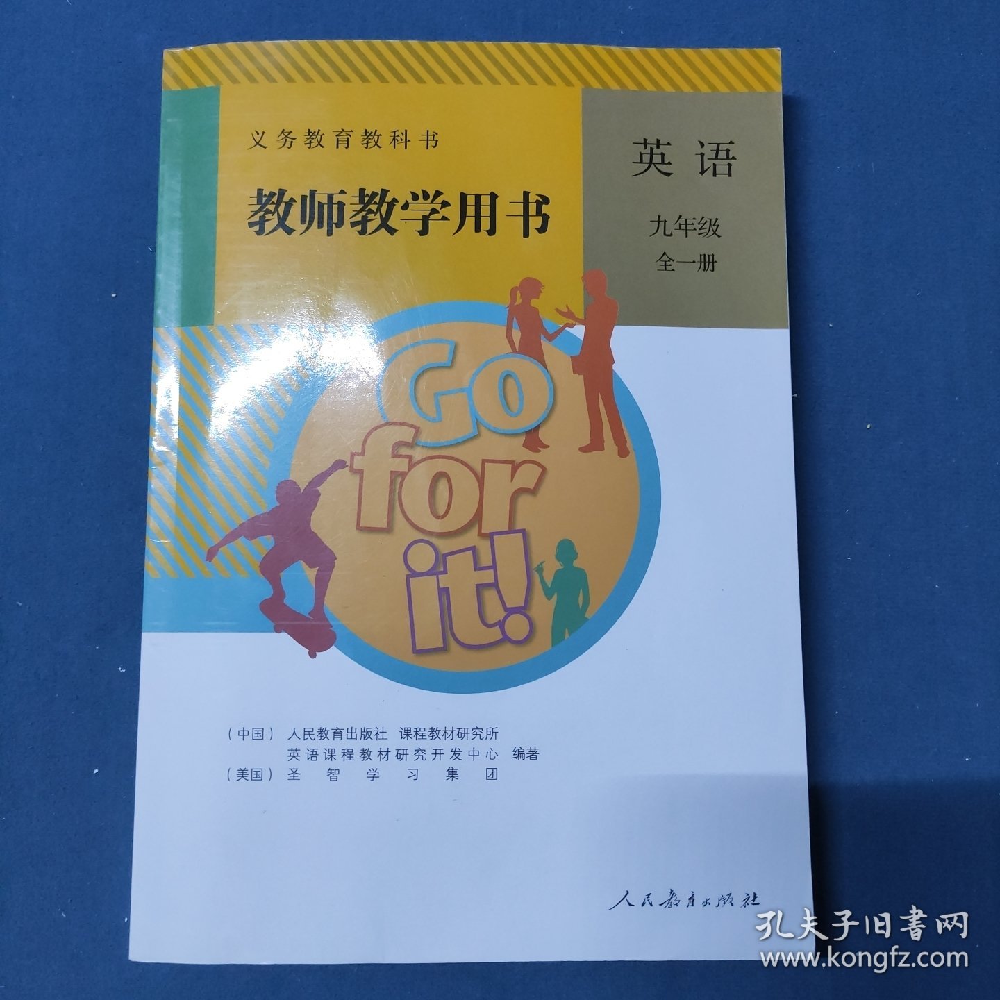 义务教育教科书教师教学用书 英语九年级全一册