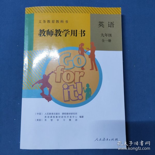 义务教育教科书教师教学用书 英语九年级全一册