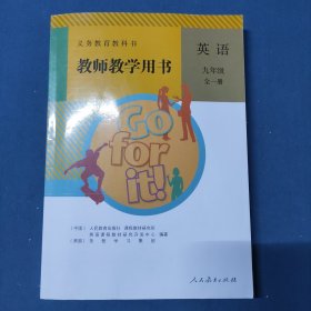 义务教育教科书教师教学用书 英语九年级全一册