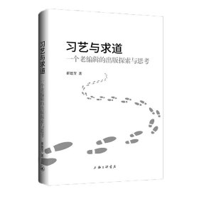 习艺与求道：一个老编辑的出版探索与思考 上海三联 9787542682871 翟德芳