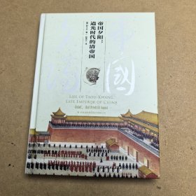 帝国夕阳：道光时代的清帝国