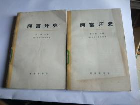 阿福汗史（第二卷上下册。）