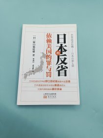 日本的反省：依赖美国的罪与罚