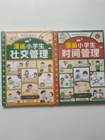 我能管好我自己：漫画小学生时间管理，漫画小学生社交管理共两本