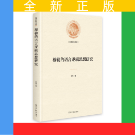 穆勒的语言逻辑思想研究(精装)
