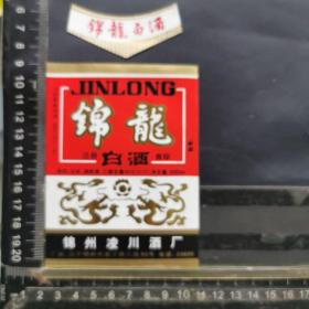 酒标，锦龙白酒，辽宁省，辽宁省锦州凌川酒厂