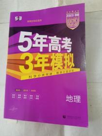 5年高考3年模拟地理2023B版新教材