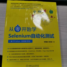 从零开始学Selenium自动化测试（基于Python·视频教学版）