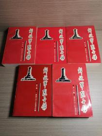 解放军烈士传（第1一5集）合售