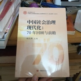 中国社会治理现代化：70年回顾与前瞻