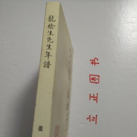 【正版现货，库存未阅，少见版本】龙榆生先生年谱（风雨龙吟室丛书）带书衣，吴小如作序，青年学者张晖先生作品，本书六卷；附录五种，包括龙榆生先生著述年表、评论资料、追悼忍寒词人龙榆生挽联诗词集、龙榆生先生研究文献目录、《龙榆生先生年谱》第一版序。书后附有征引文献、主要人名索引等。品相好，保证正版图书，库存现货实拍，下单即可发货，可读性强，参考价值高，适合收藏与阅读，是了解研究龙榆生生平的重要参考资料