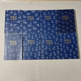 蒋勋说红楼梦（共8册）