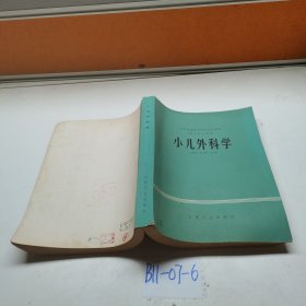 小儿外科学