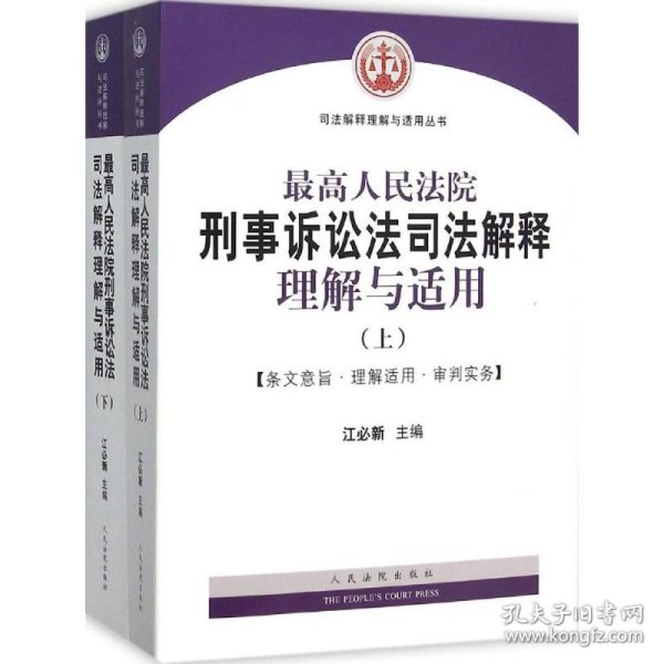 最高人民法院刑事诉讼法司法解释理解与适用(上下)