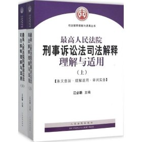 最高人民法院刑事诉讼法司法解释理解与适用(上下)