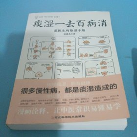 痰湿一去百病消（很多慢性病，都是痰湿造成的；让你一学就会的治疗痰湿的方法，学除湿这本书就够了）