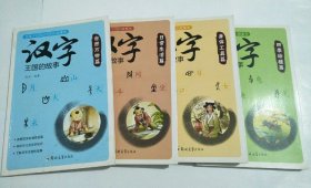 汉字王国的故事（套装全4册）