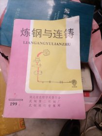 炼钢与连铸