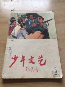 少年文艺1966年第5期