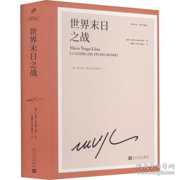 世界末日之战（诺贝尔文学奖得主略萨的战争史诗代表作，取材真实事件，魔幻荒诞、苍茫悲壮而又惊心动魄）（精装）