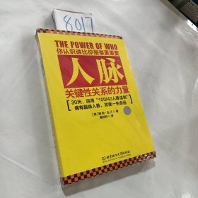 人脉：关键性关系的力量