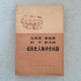 1982年印：马克思 恩格斯 列宁 斯大林，论历史人物评价问题（评价历史人物的原则、对若干历史人物的评论）