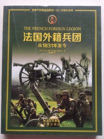 法国外籍兵团：从1831年至今