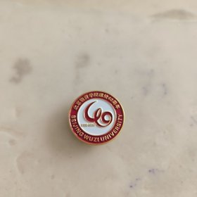 北京物资学院40周年校庆纪念校徽徽章