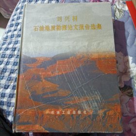 劉興材石油地質(zhì)勘探論文報(bào)告選集 作者劉興材簽名本
