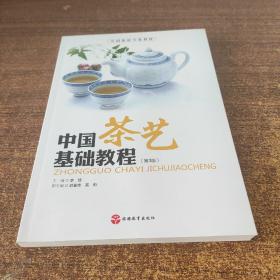 中国茶艺基础教程（第3版）