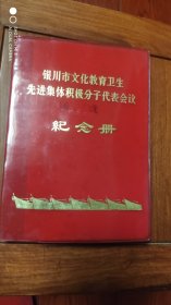 银川市文化教育卫先进集体积极分子代表会议.笔记本