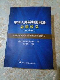 中华人民共和国刑法最新释义（2016年版）