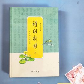 诗经析读（全文增订插图本·全2册）